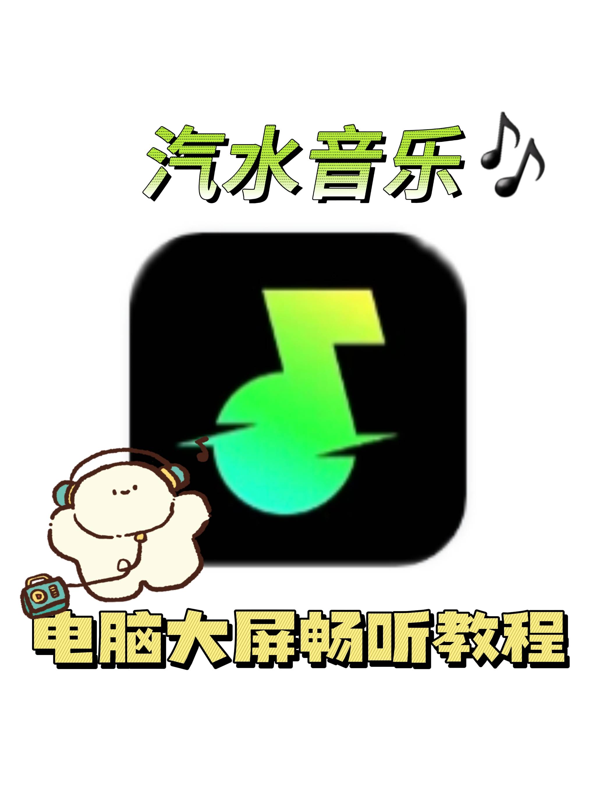 汽水音乐APP电脑版下载教程 PC电脑大屏随心听