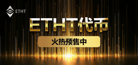 ETHT预售开启让我们一起加入预售行列吧成为其中的一员