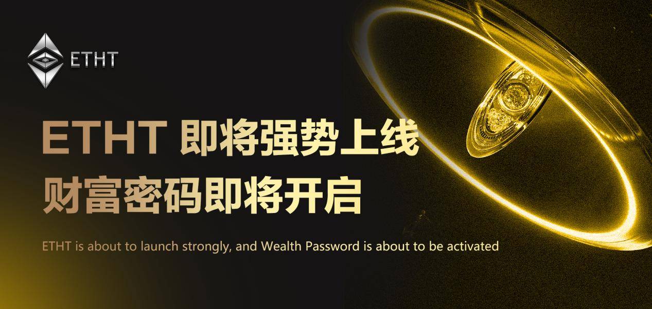 ETHT预售开启让我们一起加入预售行列吧成为其中的一员