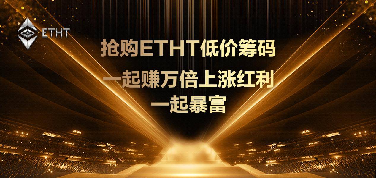 ETHT预售开启让我们一起加入预售行列吧成为其中的一员