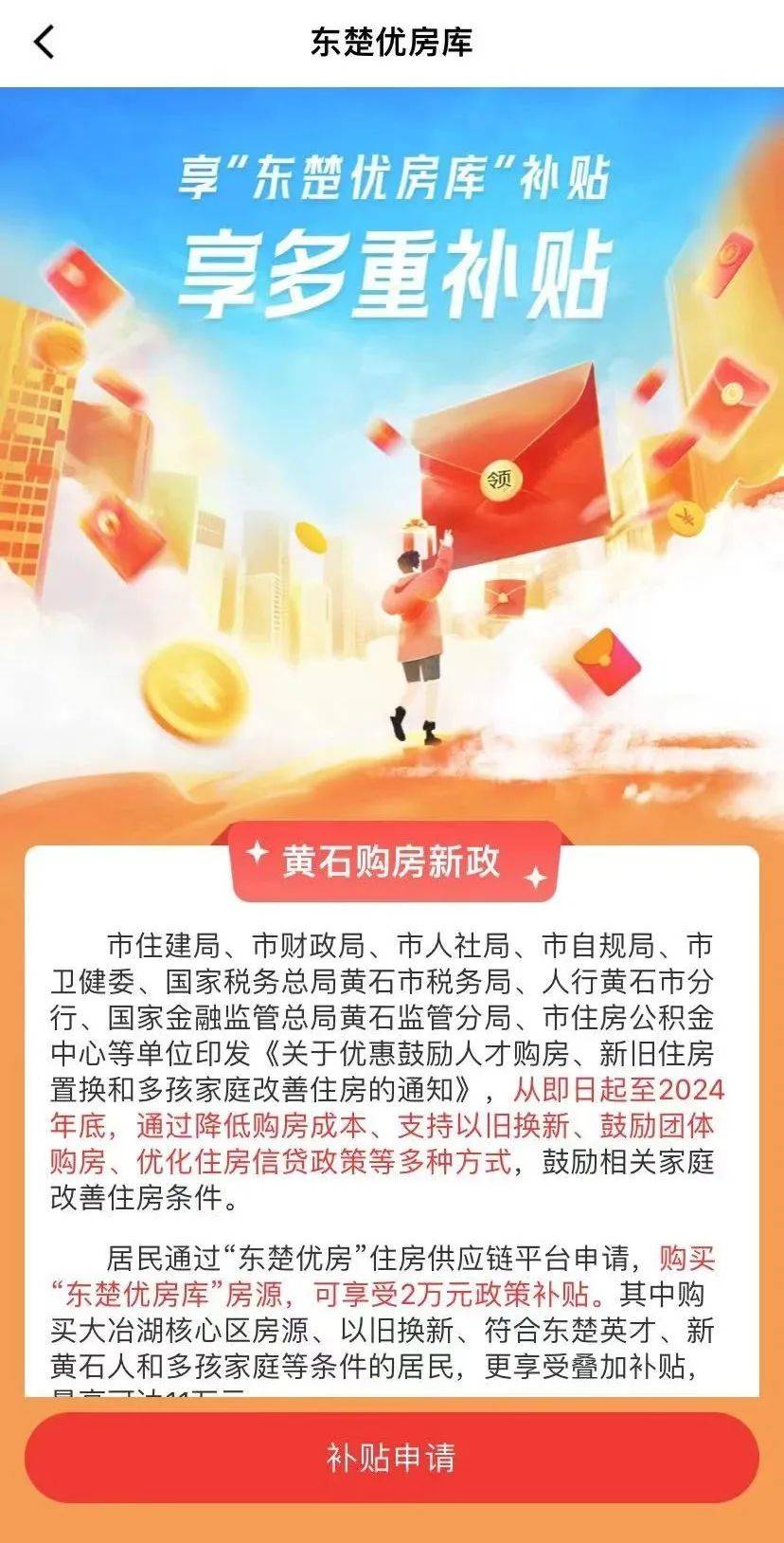 这里是黄石购房优惠政策唯一渠道 赶紧扫码下载“东楚优房”APP吧