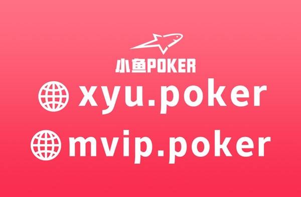 Minnowpoker-小鱼poker俱乐部推出最新版APP下载