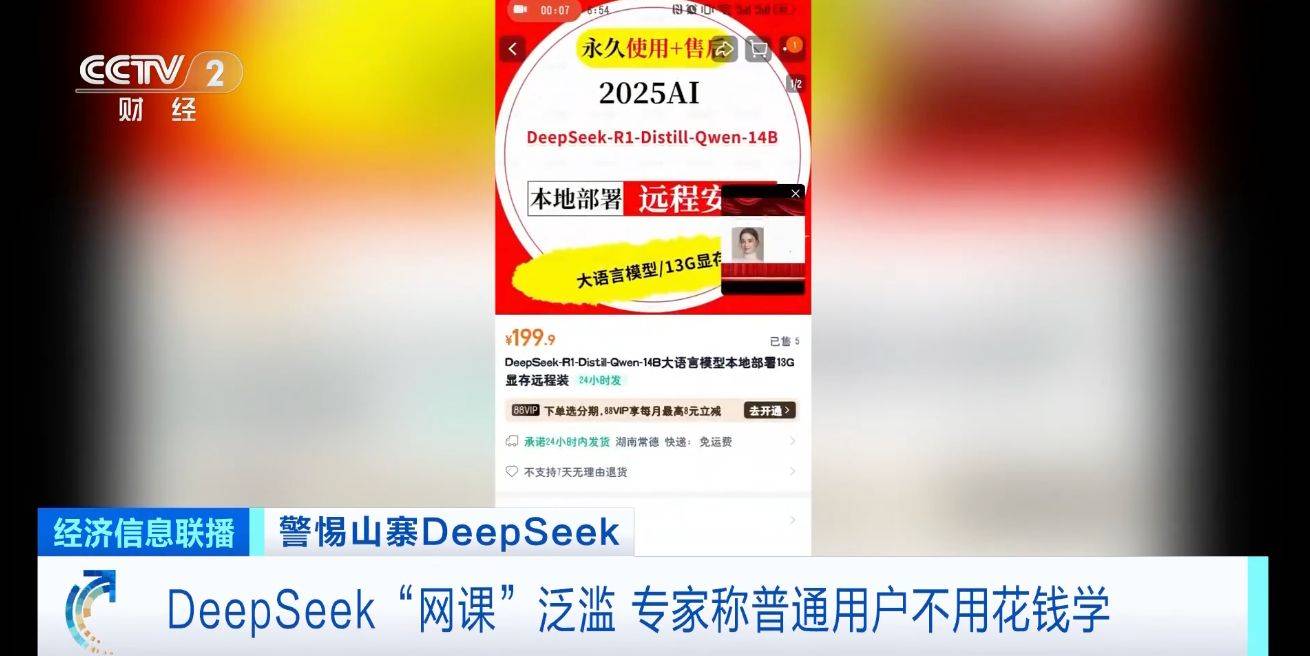 DeepSeek“网课”泛滥，有人卖课几天收入数万元！专家提醒→