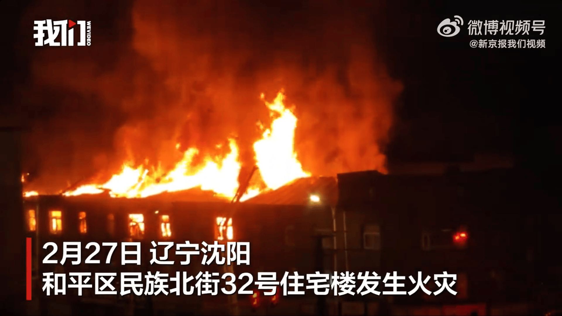 沈阳一处住宅楼凌晨起火，明火燃烧猛烈，消防通报：明火被扑灭，未发现人员伤亡或被困