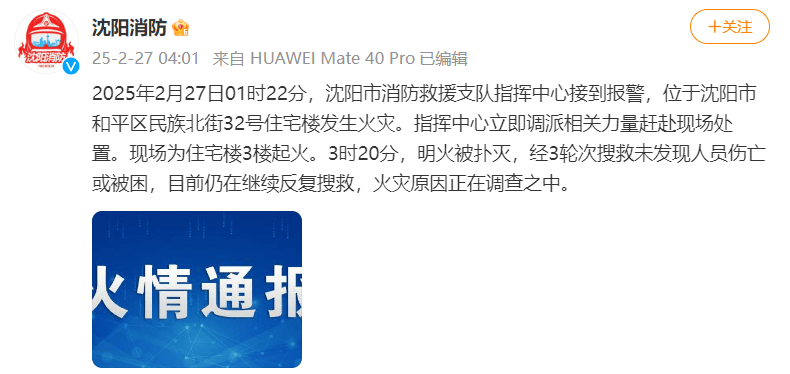 沈阳一处住宅楼凌晨起火,明火燃烧猛烈,消防通报:明火被扑灭,未发现人员伤亡或被困