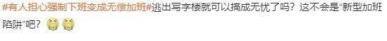 强制下班能让加班文化退潮吗?
