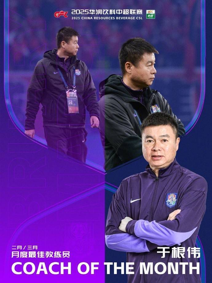 率队2胜1平！官方：津门虎主帅于根伟当选中超2/3最佳教练