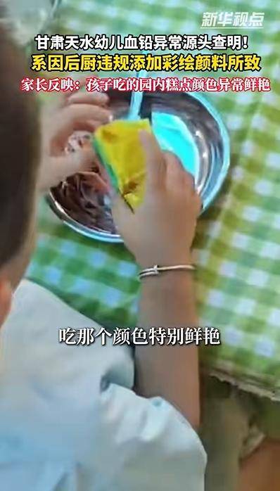 快评丨幼儿园用含铅颜料做“漂亮”糕点,人神共愤后还要继续释疑