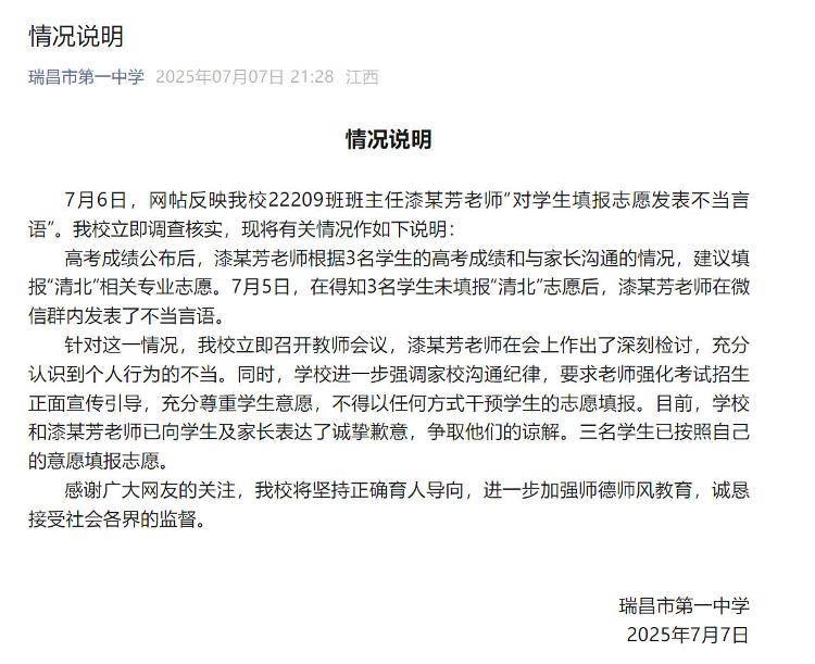 学校通报“教师不满学生未填报清北”:涉事教师检讨并致歉 知情学生:可能老师一时激动说重了
