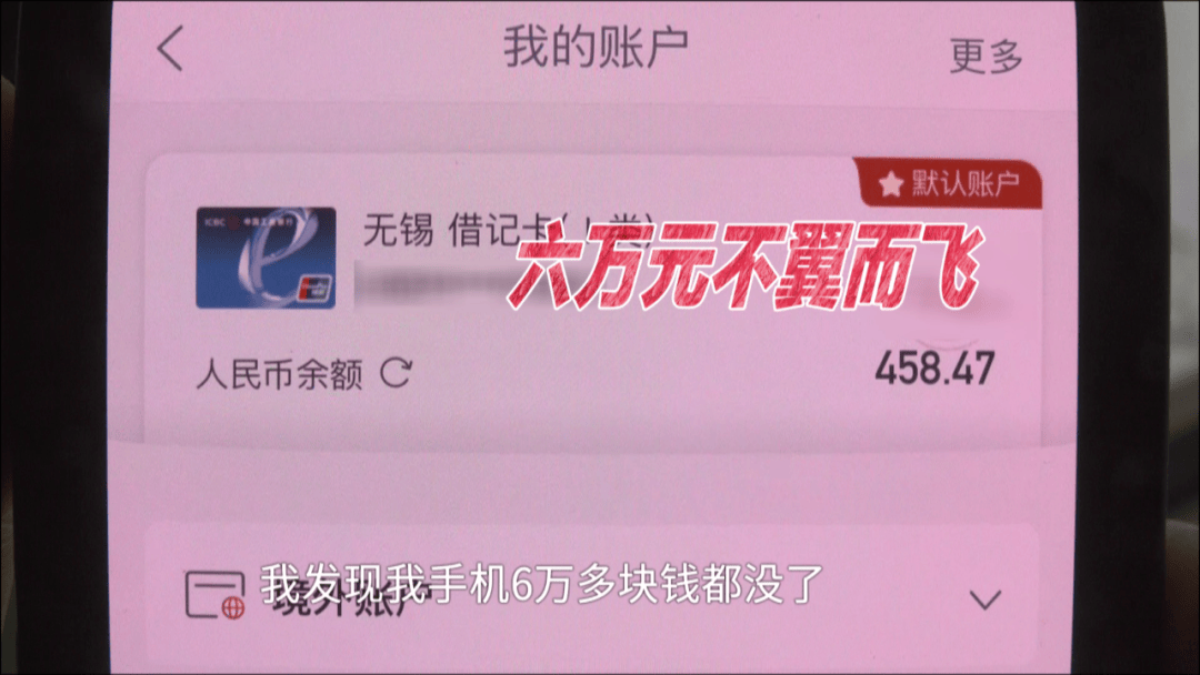 男子借住湖南一朋友家，一觉醒来后6万元不翼而飞，“朋友家孩子玩我手机，被人操控把钱转走了”