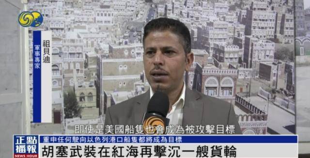 胡塞武装再击沉一艘货轮,明确警告:此类船只都将遭打击