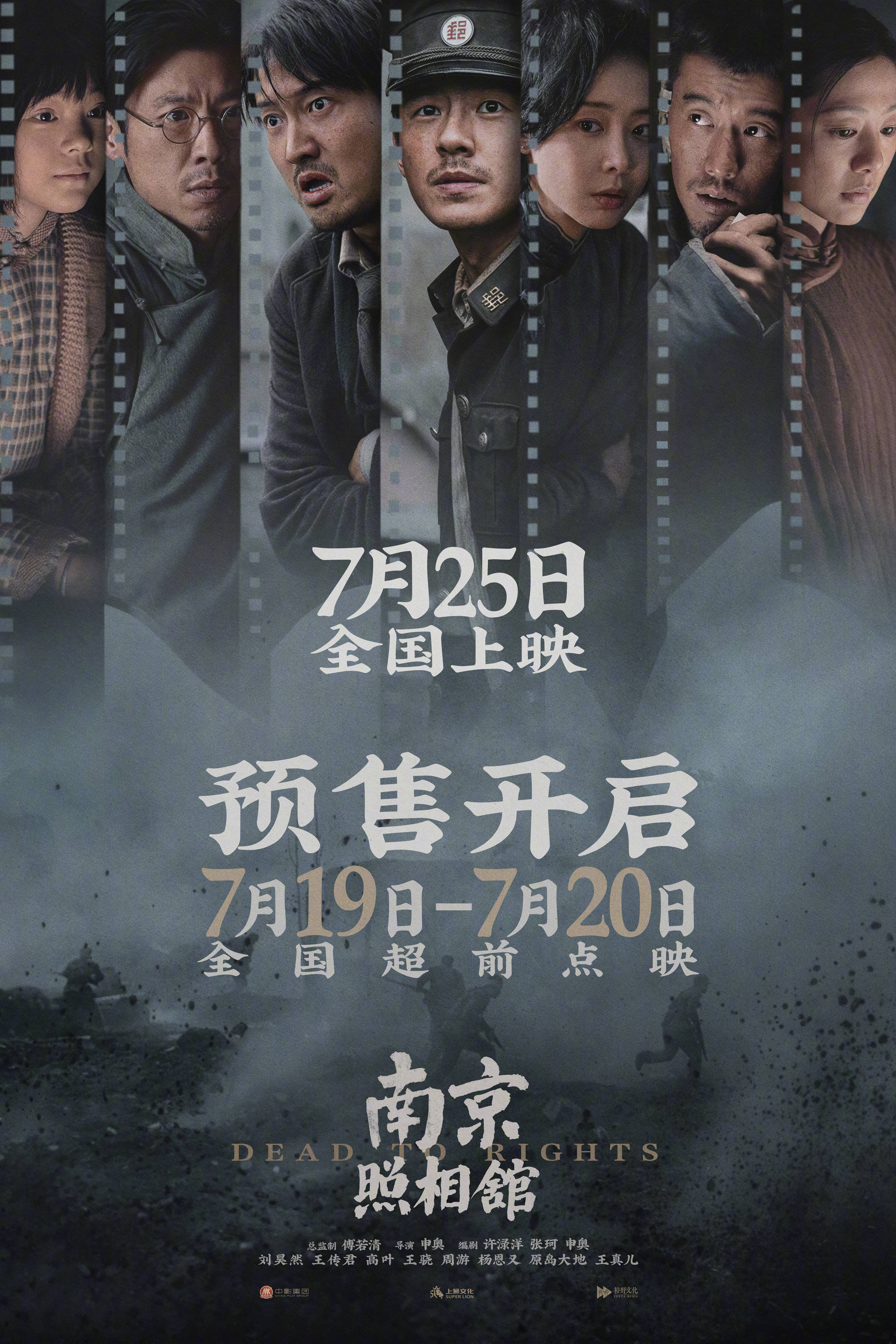 刘昊然领衔主演电影《南京照相馆》官宣提档7月25日上映 今日预售开启