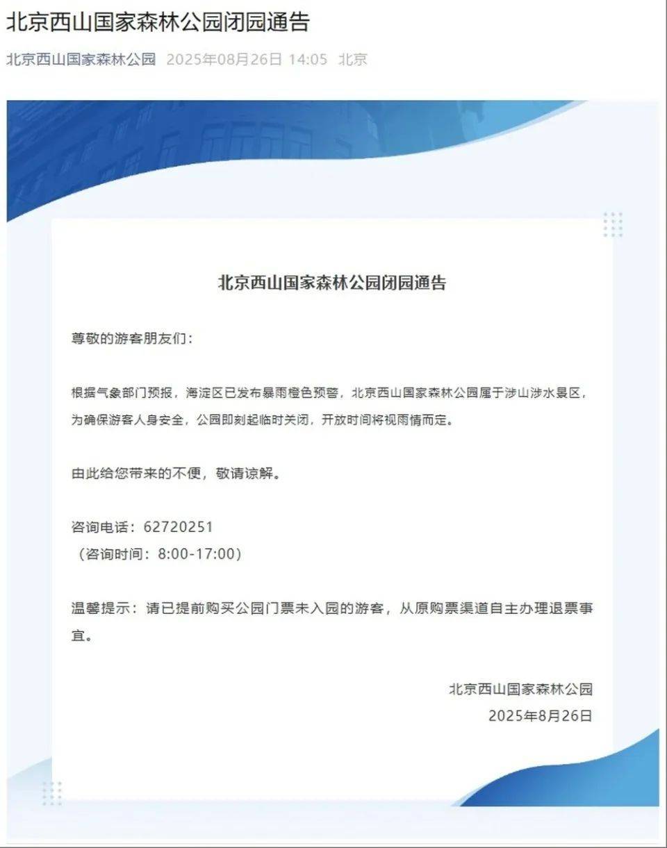 非必要不外出,非必要不要求员工到岗上班!北京多地暴雨红警