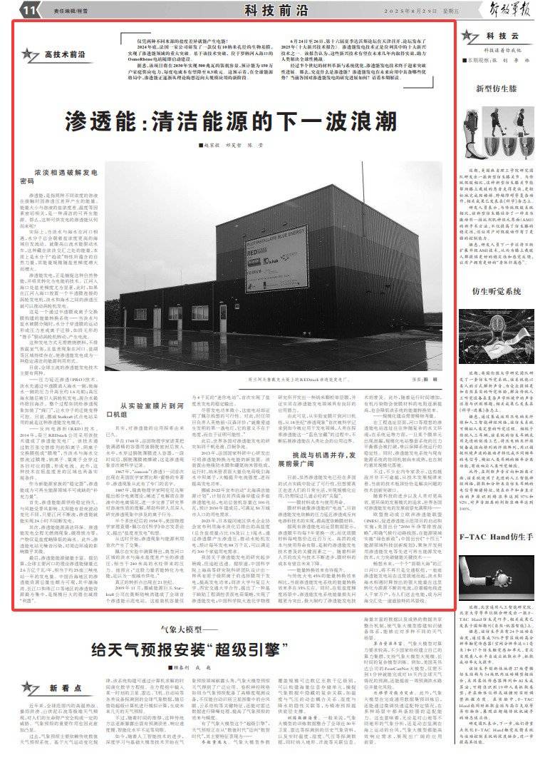 渗透能：清洁能源的下一波浪潮