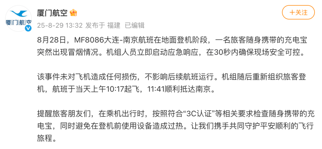 充电宝突然在机舱冒烟!厦门航空回应