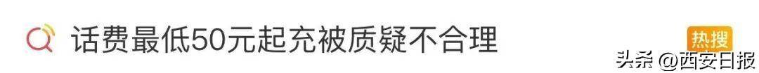 终于有人提这个问题了!话费充值怎么变最低50元起了?