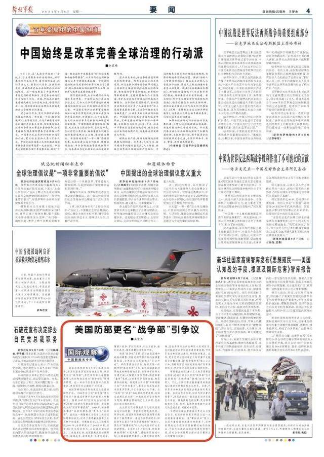 《解放军报》评美国国防部更名“战争部”