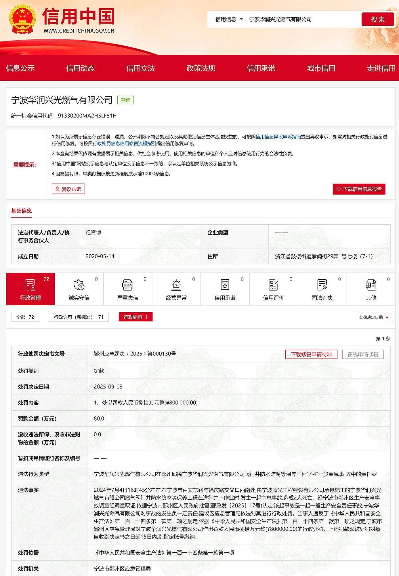 事故致2死,宁波蓝光工程建设、宁波华润兴光燃气有限公司被罚