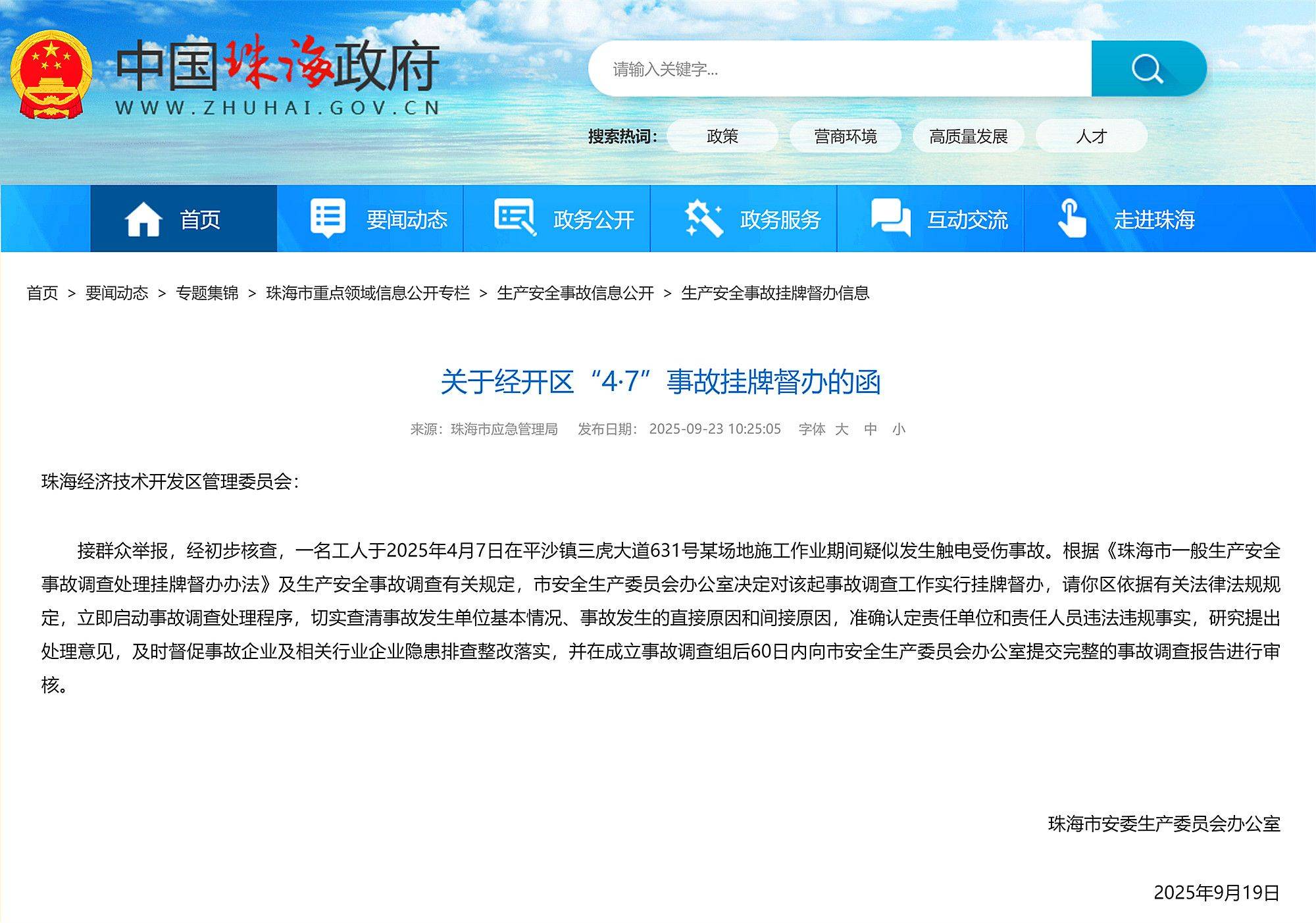 工人在珠海三虎大道631号某场地疑似发生触电受伤事故,挂牌督办