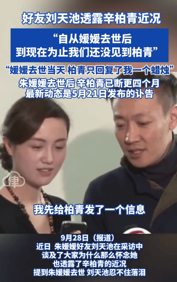 朱媛媛好友刘天池透露辛柏青近况:自从媛媛去世到现在就没见过他