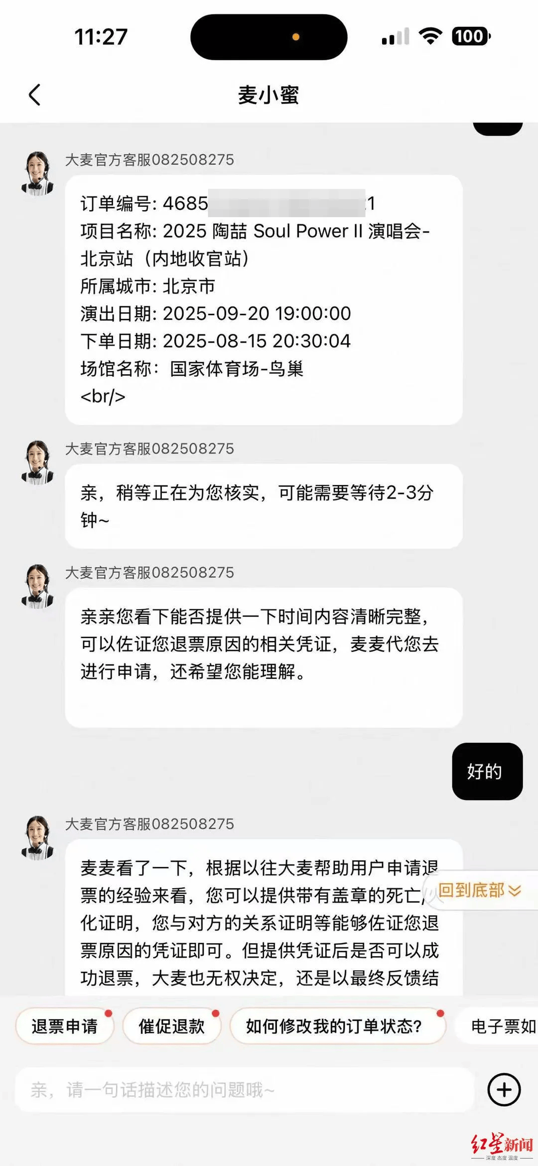 女子外公突然去世,欲全额退演唱会票,却被要求证明“外公是外公”,大麦网回应