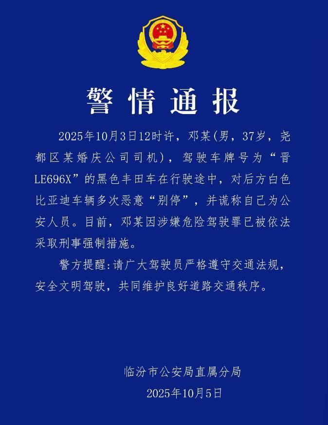 婚庆司机恶意别车后谎称自己是公安人员,涉嫌危险驾驶罪被采取刑事强制措施,律师:或被判处拘役并罚款