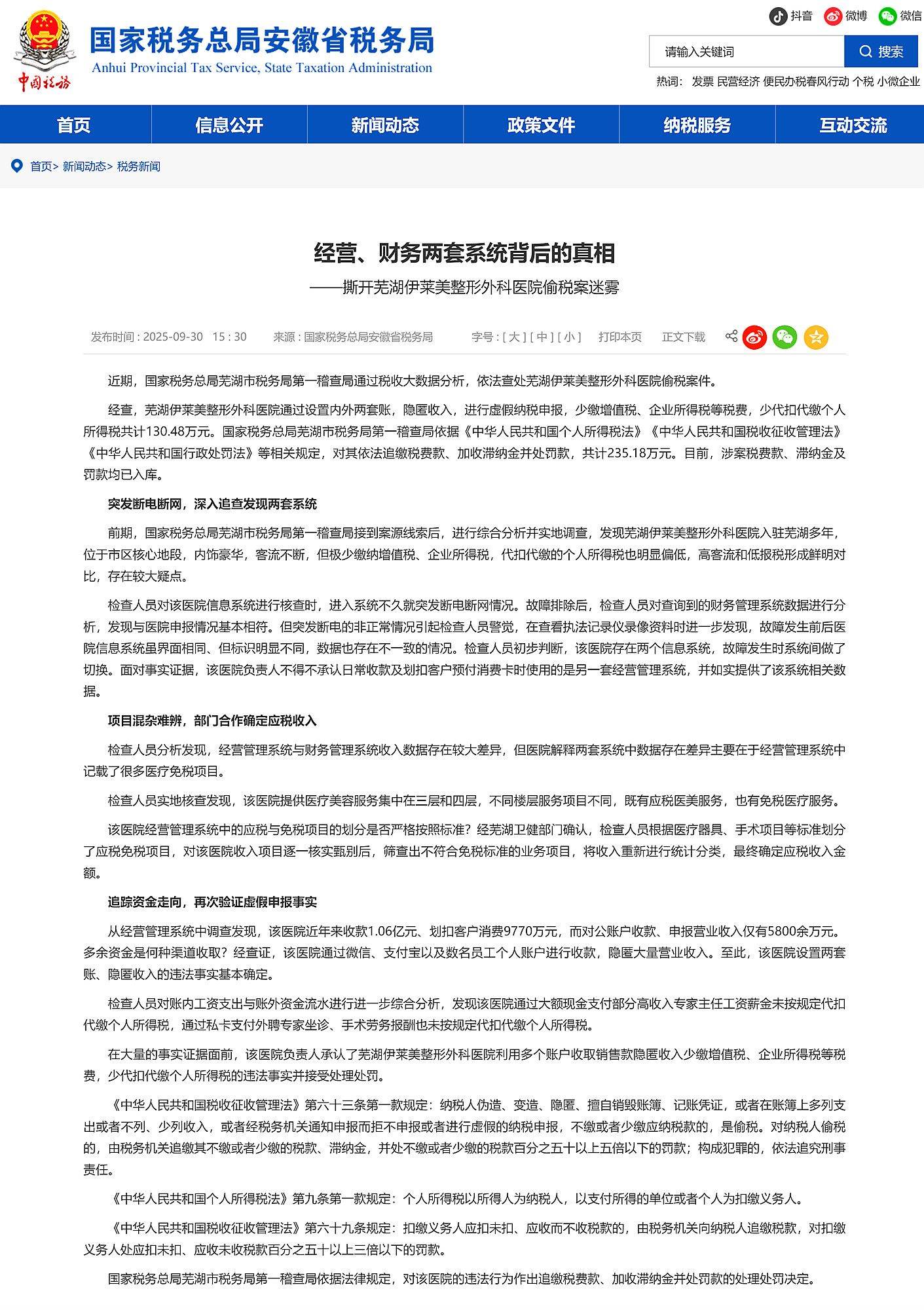 撕开芜湖伊莱美整形外科医院偷税案迷雾