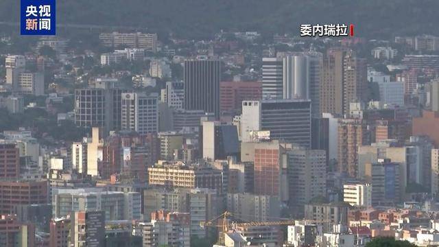 美国驻委内瑞拉大使馆遭炸弹威胁，委外交警察出动提供保护