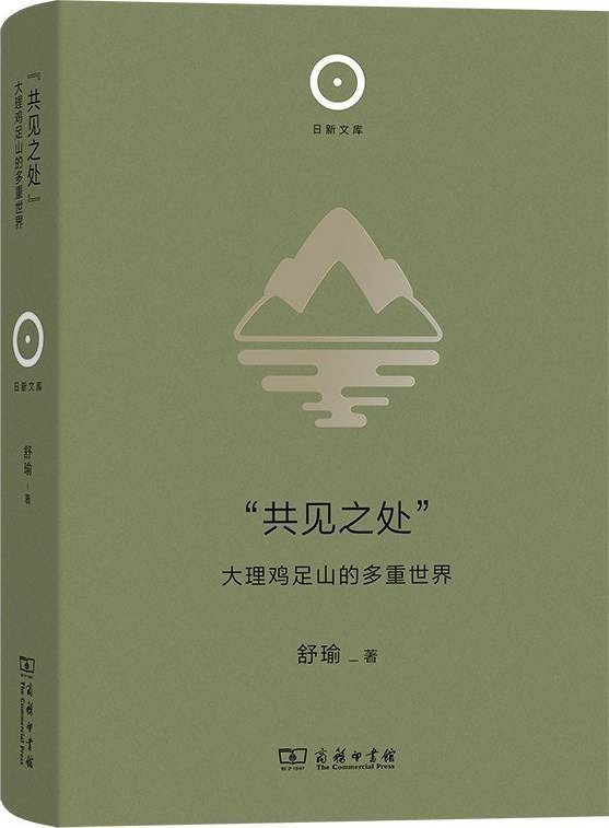 舒瑜:不是苍山洱海,从鸡足山进入大理的多重世界