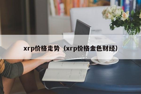 xrp好难涨(xrp为什么涨)