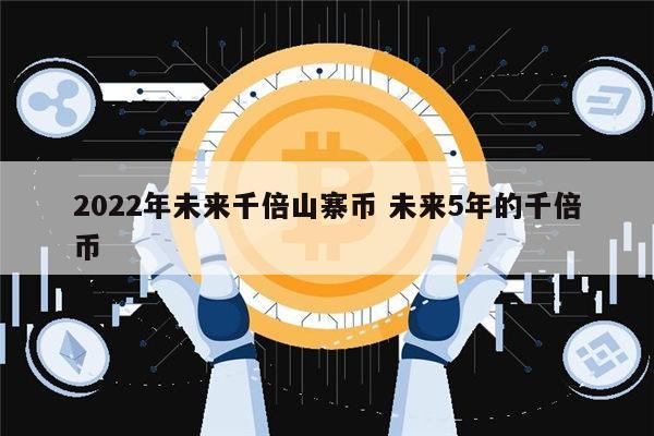 xrp千倍币(千倍币2021)