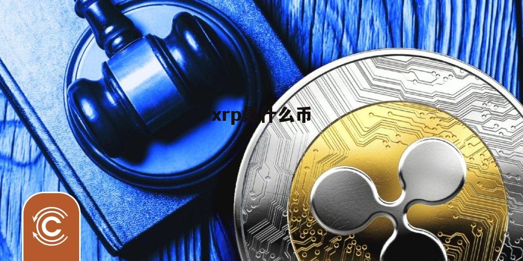 xrp发行总量(xrp发行价是多少)