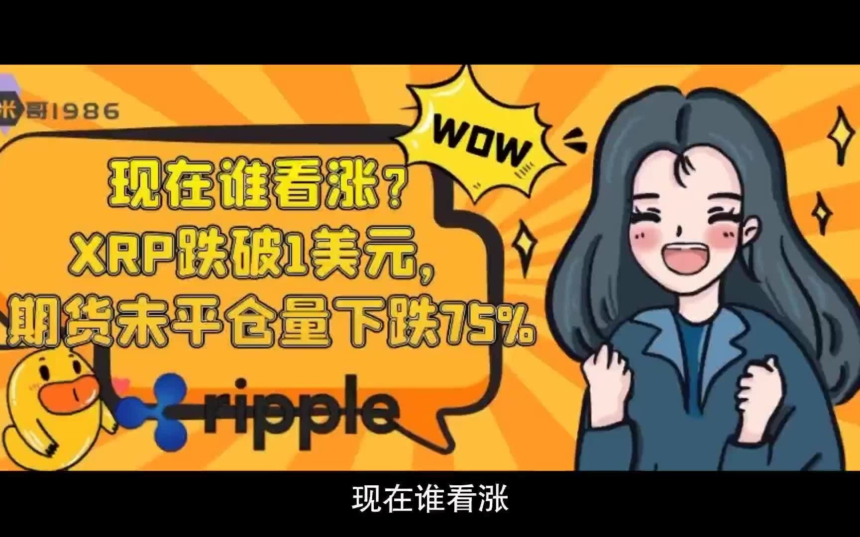 XRP跌了(xrp币今日行情)