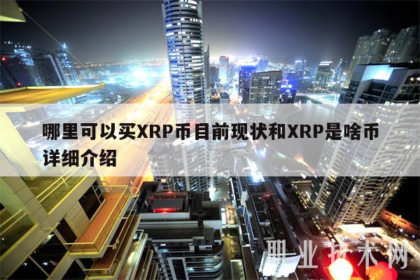 xrp币获得(xrp币百度百科)