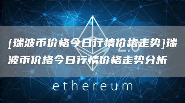 xrp币现价(xrp币价格今日行情走势)
