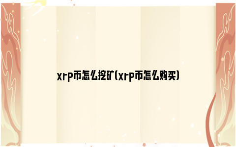 xrp购买(xrp币今日行情)