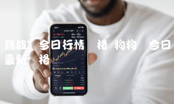 瑞波币官网app(瑞波币官网钱包下载)