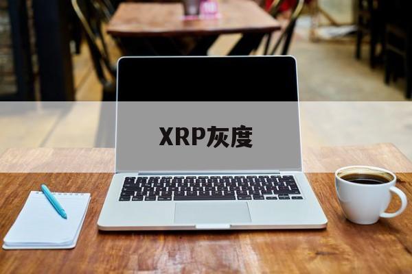 XRP灰度(xrpd和xrd的区别)