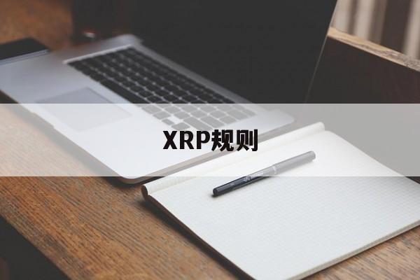 XRP规则(xrp美元实时行情)
