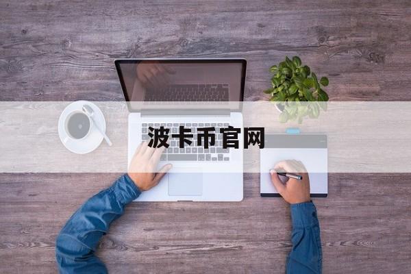 波卡币官网(波卡币官网客服)