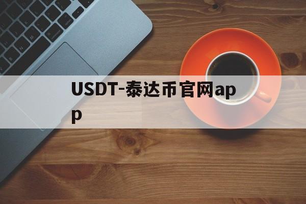 USDT-泰达币官网app(泰达币交易软件app下载安装)