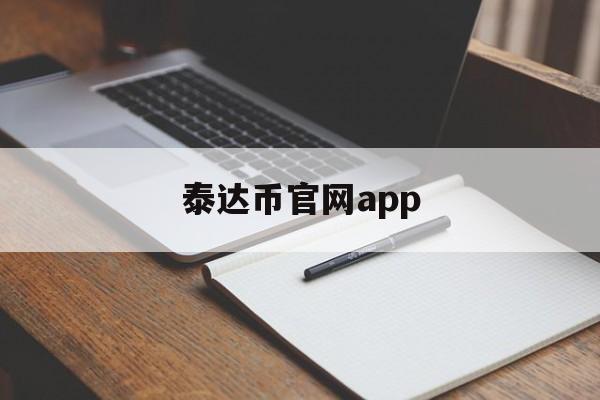 关于泰达币官网app的信息