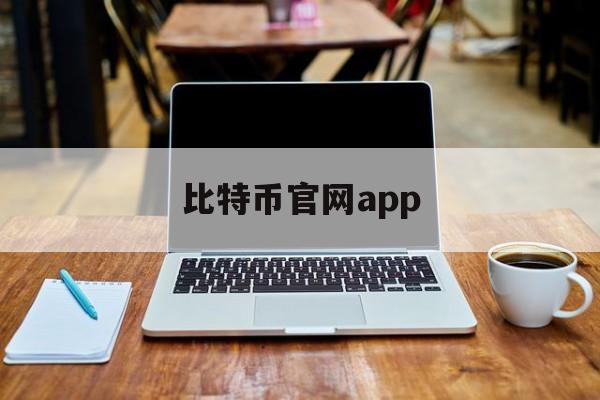 关于比特币官网app的信息